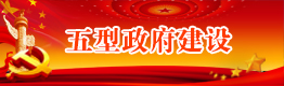 “五型”政府建設